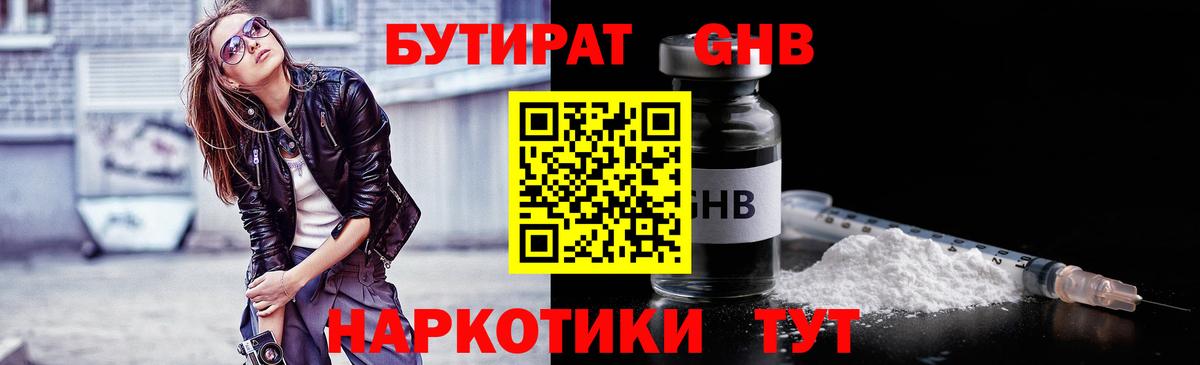 БУТИРАТ GHB  Вход с VPN  Павловский Посад 