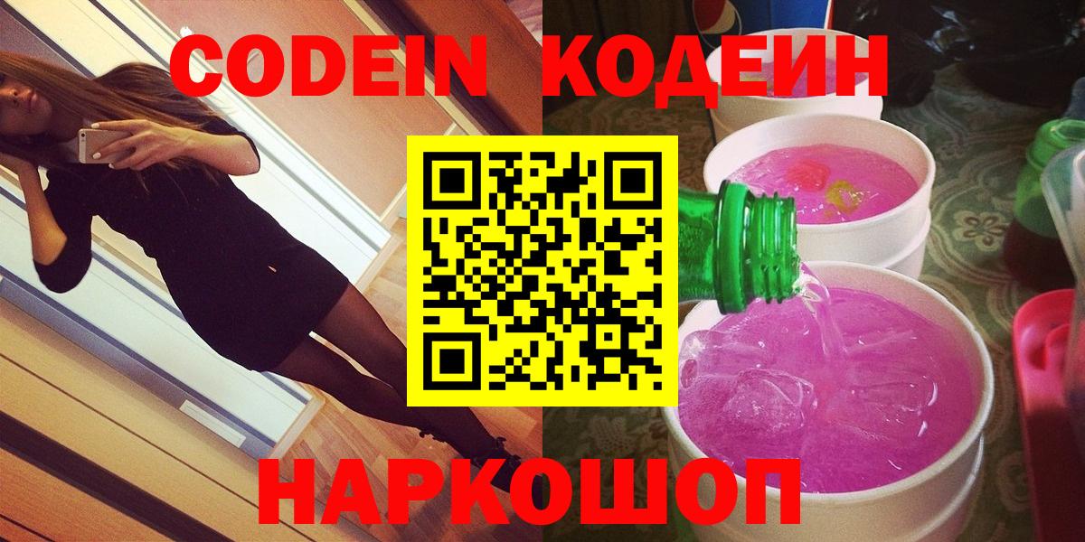 Codein Purple Drank  Вход с VPN  Кодеиновый сироп Lean Purple Drank  Павловский Посад 